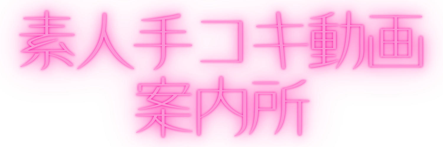 素人手コキ動画案内所
